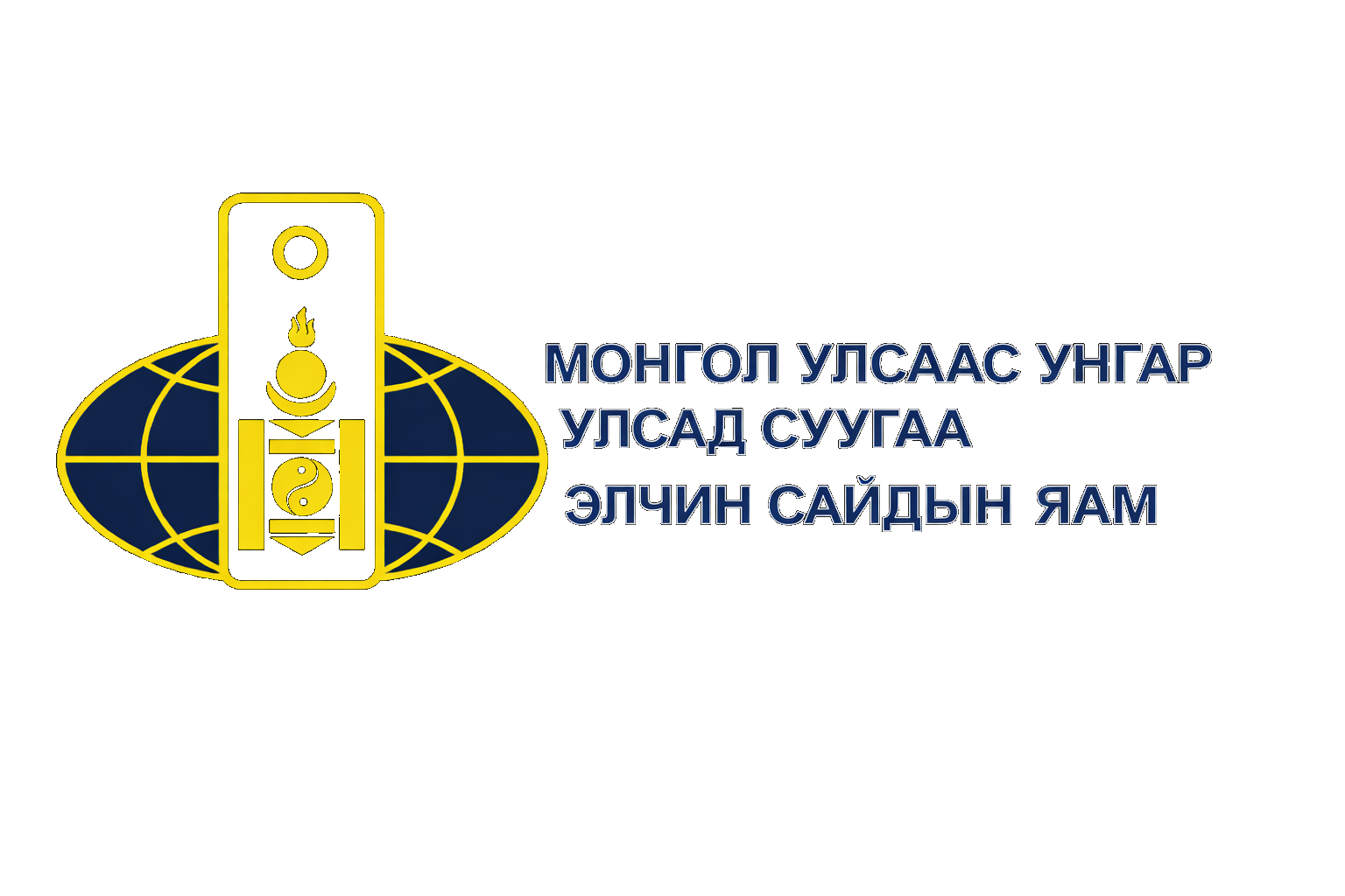 Монгол Улсаас Унгарт суугаа Элчин Сайдын Яам