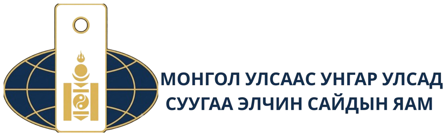 Монгол Улсаас Унгарт суугаа Элчин Сайдын Яам