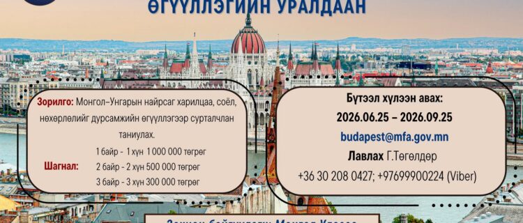 УРАЛДААНЫ ЗАР МЭДЭЭЛЭЛ