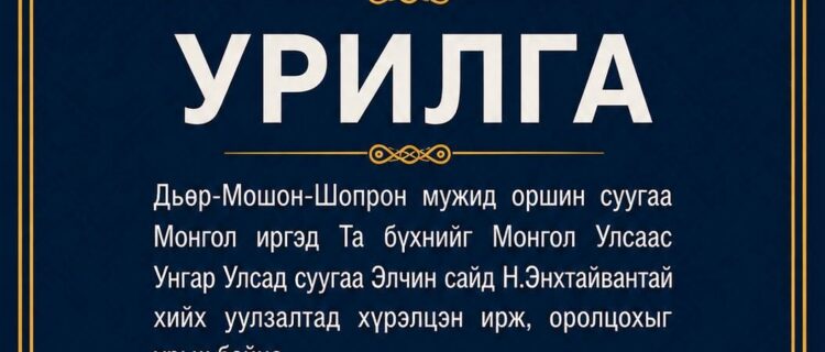 УРИЛГА